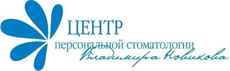 ЦЕНТР персональной стоматологии Владимира Новикова