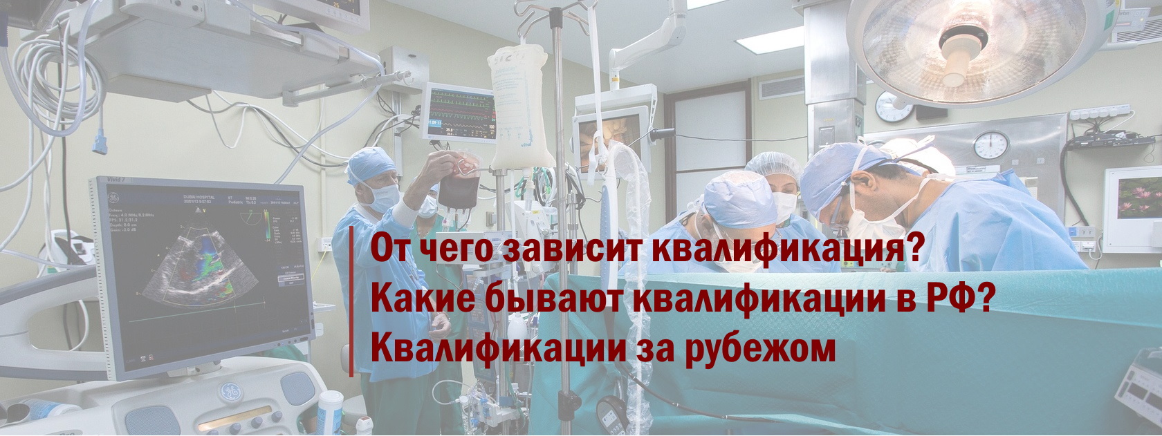 О квалификационных категориях врачей в РФ и за рубежом.