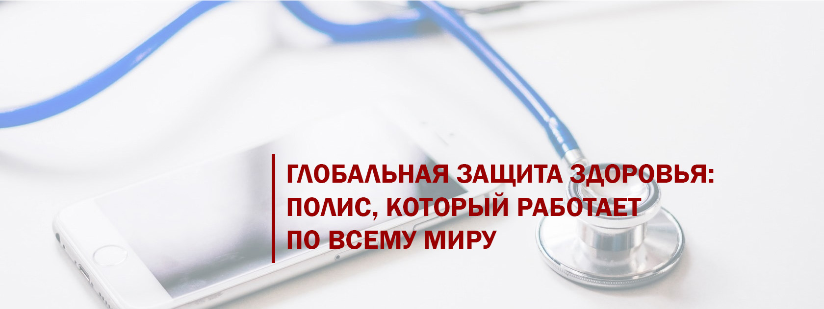 Глобальная защита здоровья: Полис, который работает по всему миру